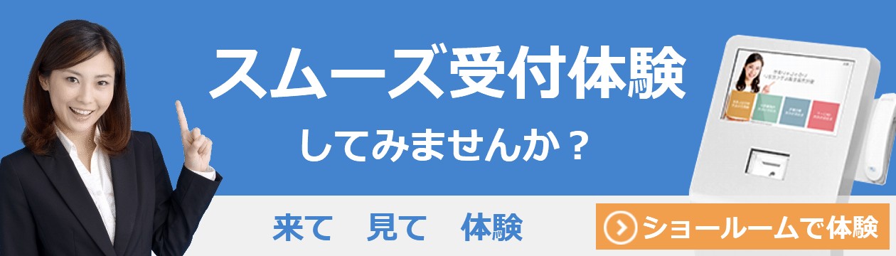 ショールームでスムーズ受付体験